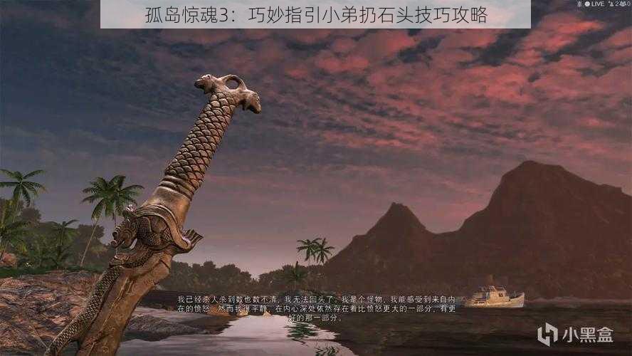 孤岛惊魂3:巧妙指引小弟扔石头技巧攻略
