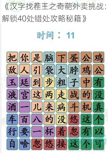 《汉字找茬王之奇葩外卖挑战:解锁40处错处攻略秘籍》