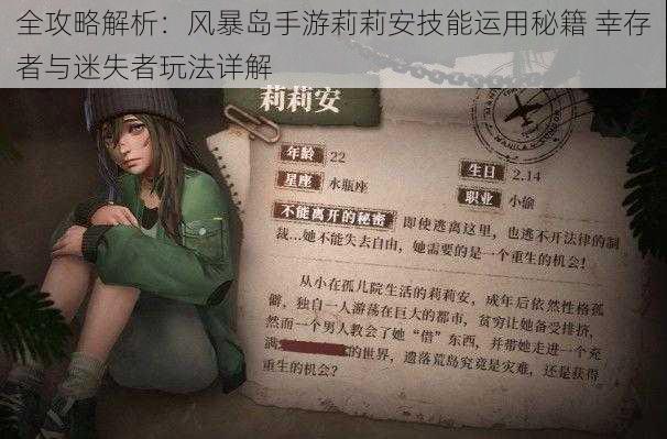 全攻略解析:风暴岛手游莉莉安技能运用秘籍 幸存者与迷失者玩法详解