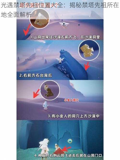 光遇禁塔先祖位置大全:揭秘禁塔先祖所在地全面解析