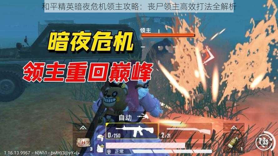 和平精英暗夜危机领主攻略:丧尸领主高效打法全解析