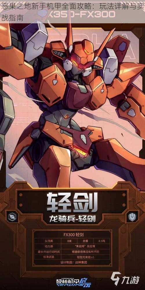 恶果之地新手机甲全面攻略:玩法详解与实战指南