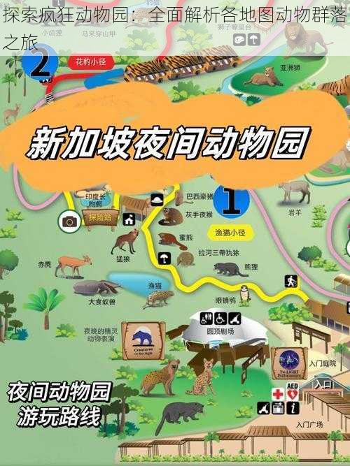 探索疯狂动物园:全面解析各地图动物群落之旅