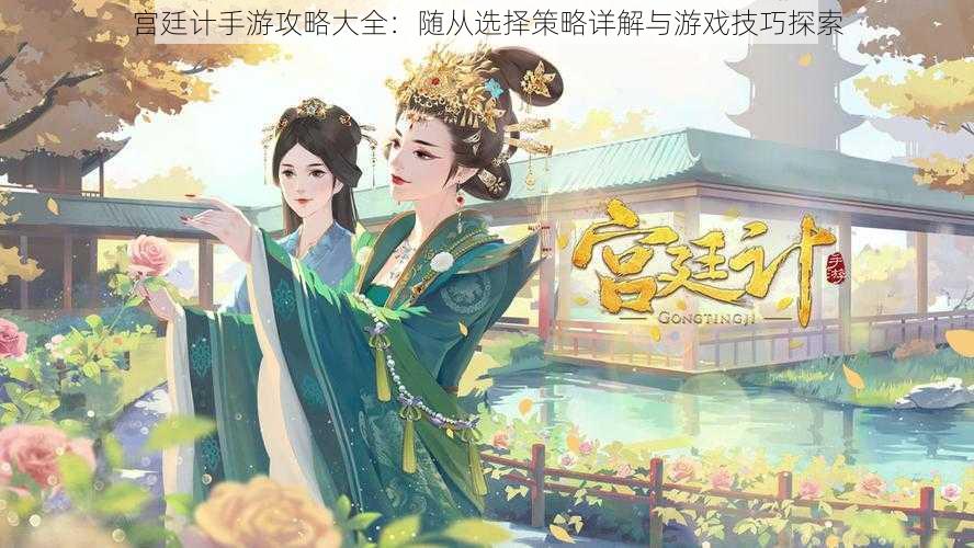 宫廷计手游攻略大全:随从选择策略详解与游戏技巧探索