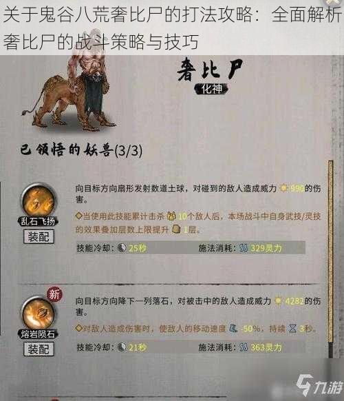 关于鬼谷八荒奢比尸的打法攻略:全面解析奢比尸的战斗策略与技巧