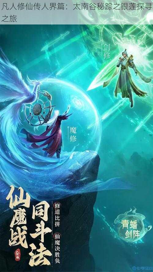 凡人修仙传人界篇:太南谷秘踪之银莲探寻之旅