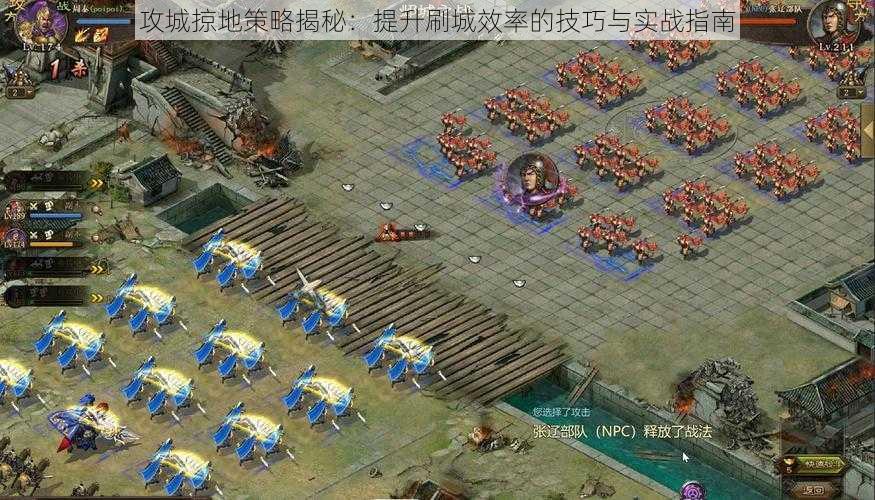 攻城掠地策略揭秘:提升刷城效率的技巧与实战指南