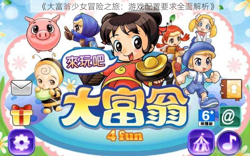 《大富翁少女冒险之旅:游戏配置要求全面解析》