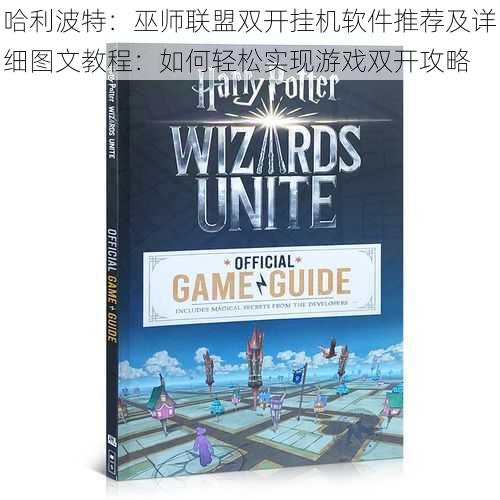 哈利波特:巫师联盟双开挂机软件推荐及详细图文教程:如何轻松实现游戏双开攻略