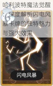 哈利波特魔法觉醒:深度解析闪电风暴卡牌的独特魅力与强大效果