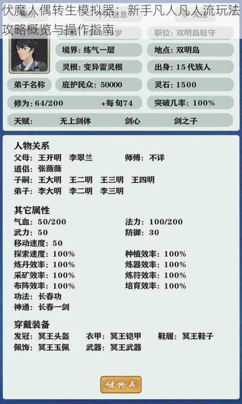 伏魔人偶转生模拟器:新手凡人凡人流玩法攻略概览与操作指南