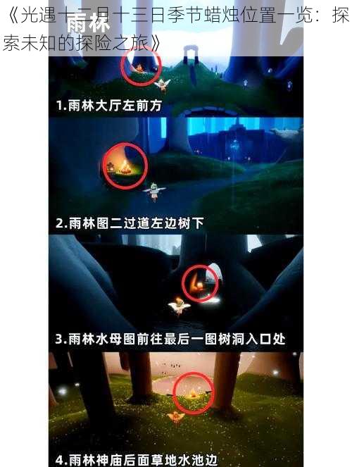 《光遇十二月十三日季节蜡烛位置一览:探索未知的探险之旅》