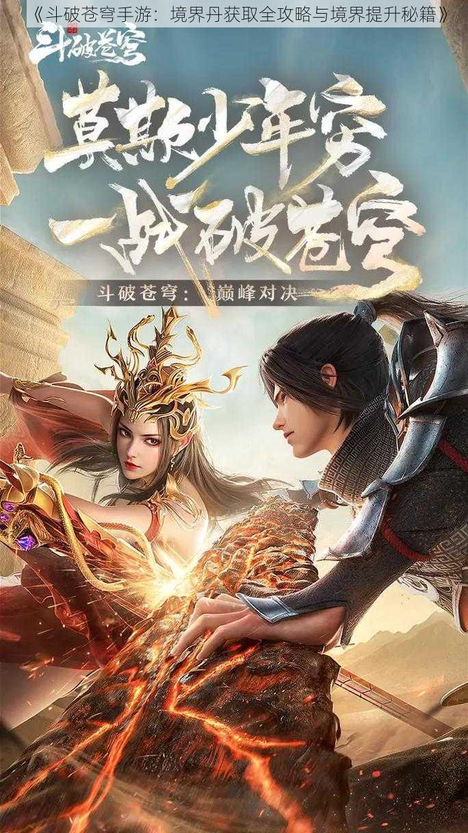 《斗破苍穹手游:境界丹获取全攻略与境界提升秘籍》