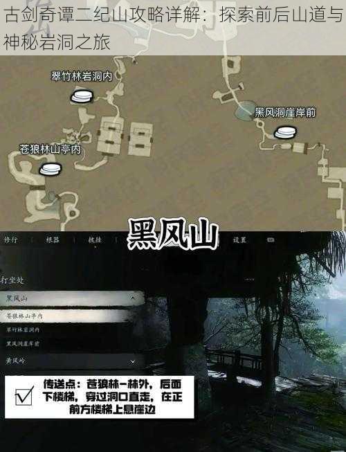 古剑奇谭二纪山攻略详解:探索前后山道与神秘岩洞之旅