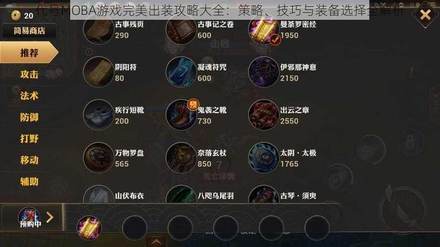 代号MOBA游戏完美出装攻略大全:策略、技巧与装备选择全解析
