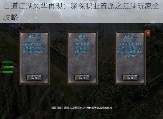 古道江湖风华再现:深探职业流派之江湖玩家全攻略
