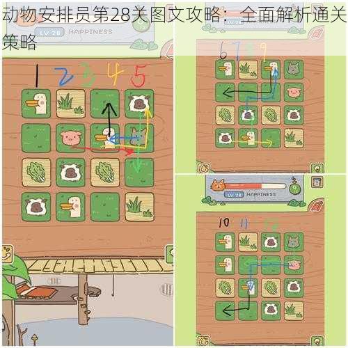 动物安排员第28关图文攻略:全面解析通关策略