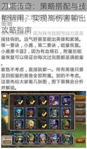 刀塔传奇:策略搭配与技能运用,实现高伤害输出攻略指南