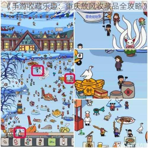 《手游收藏乐趣:重庆放风收藏品全攻略》