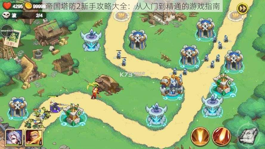 帝国塔防2新手攻略大全:从入门到精通的游戏指南
