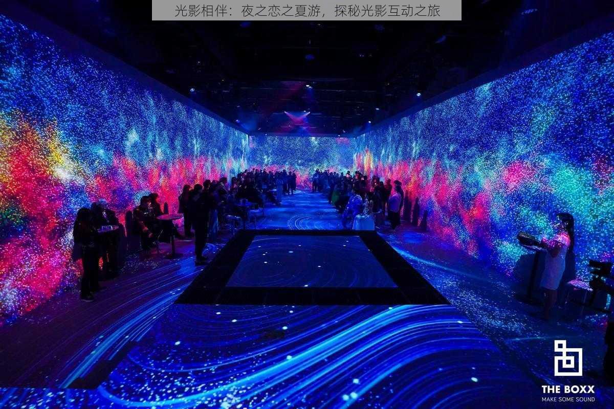 光影相伴:夜之恋之夏游,探秘光影互动之旅