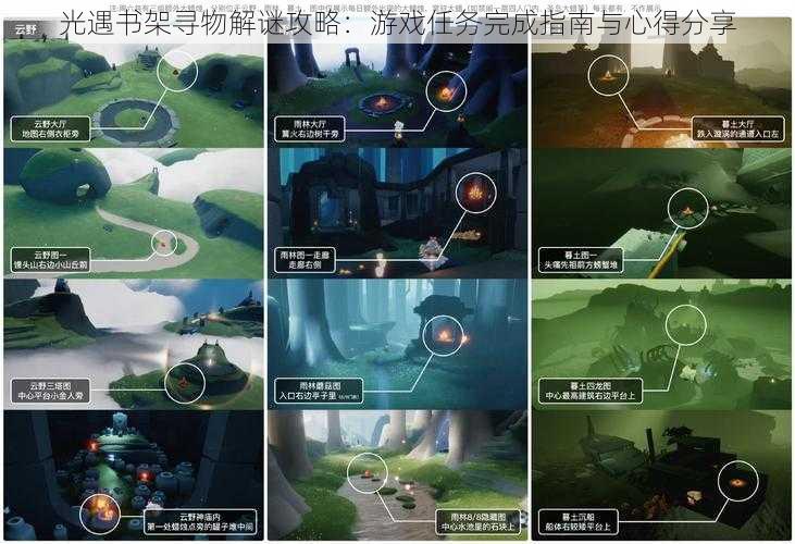 光遇书架寻物解谜攻略:游戏任务完成指南与心得分享