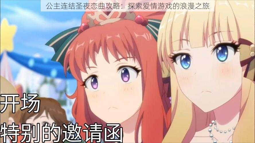 公主连结圣夜恋曲攻略:探索爱情游戏的浪漫之旅