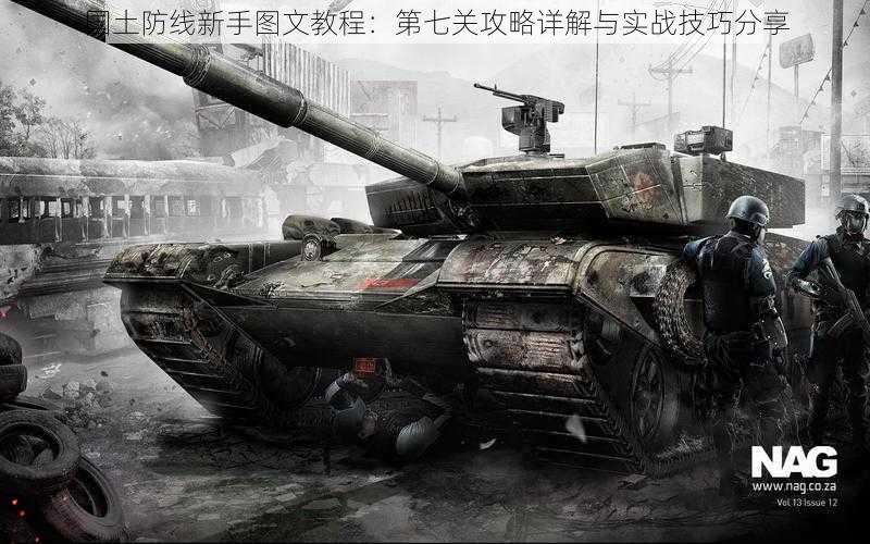 国土防线新手图文教程:第七关攻略详解与实战技巧分享