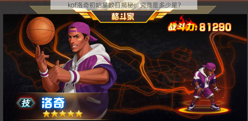 kof洛奇初始星数目揭秘:究竟是多少星?