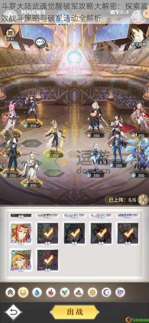 斗罗大陆武魂觉醒破军攻略大解密:探索高效战斗策略与破军活动全解析