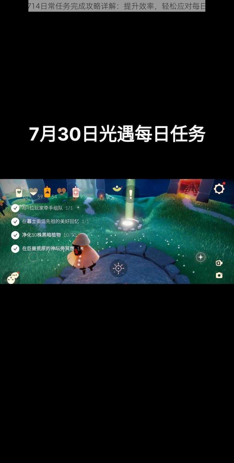 光遇714日常任务完成攻略详解:提升效率,轻松应对每日挑战