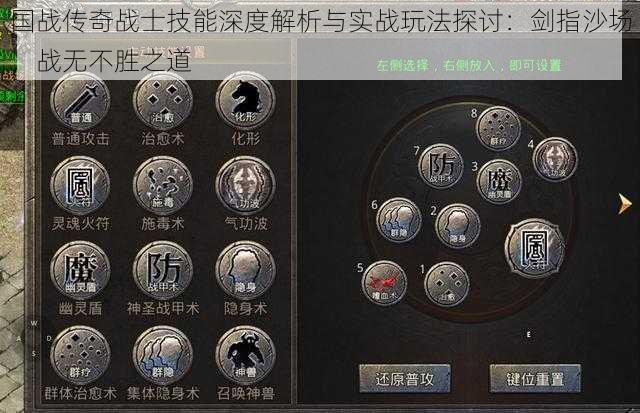 国战传奇战士技能深度解析与实战玩法探讨:剑指沙场,战无不胜之道