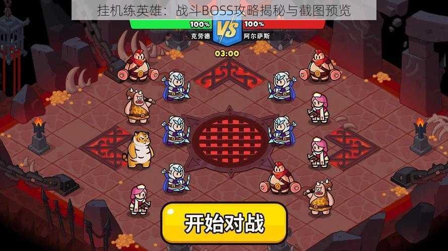 挂机练英雄:战斗BOSS攻略揭秘与截图预览