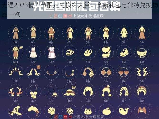 光遇2023情人节限定兑换物大赏:全新礼包与独特兑换物品一览