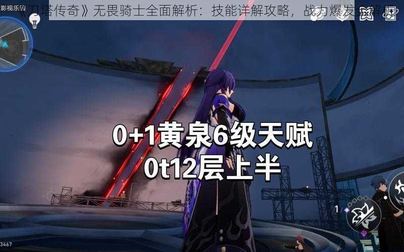 《刀塔传奇》无畏骑士全面解析:技能详解攻略,战力爆发全解析