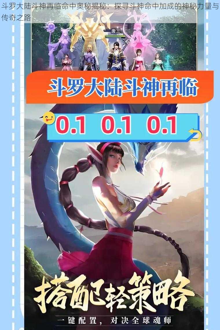 斗罗大陆斗神再临命中奥秘揭秘:探寻斗神命中加成的神秘力量与传奇之路