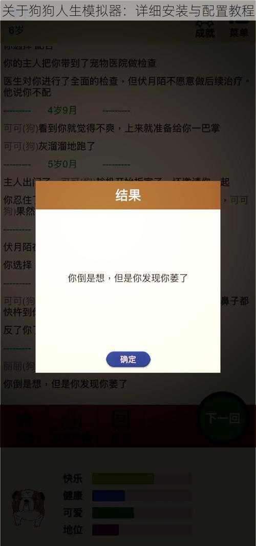 关于狗狗人生模拟器:详细安装与配置教程