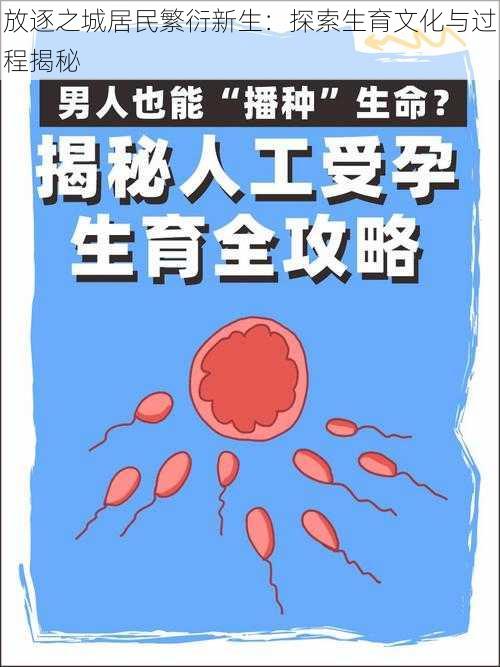放逐之城居民繁衍新生:探索生育文化与过程揭秘