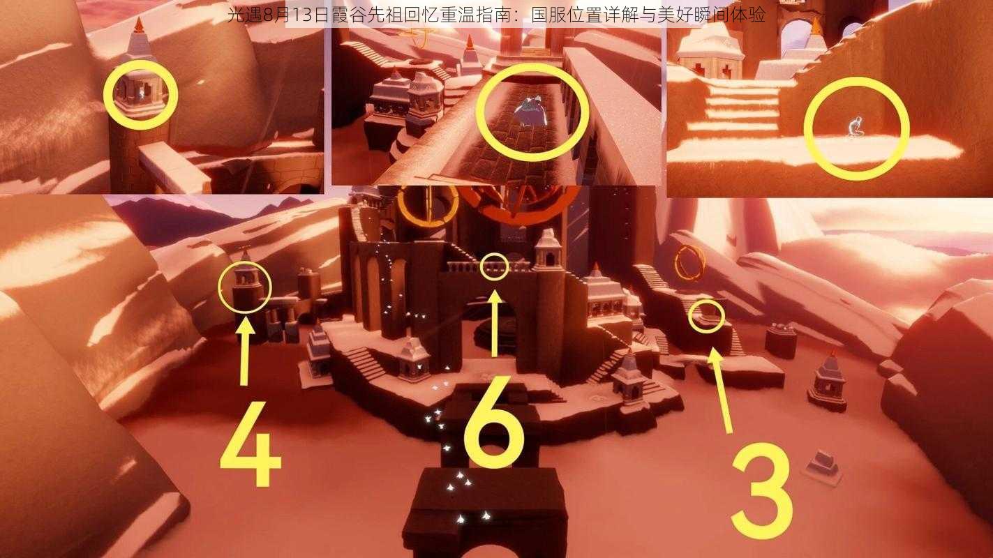 光遇8月13日霞谷先祖回忆重温指南:国服位置详解与美好瞬间体验