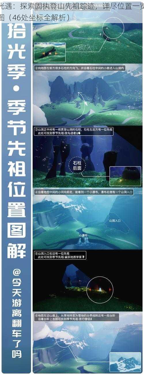 光遇:探索固执登山先祖踪迹,详尽位置一览图(46处坐标全解析)