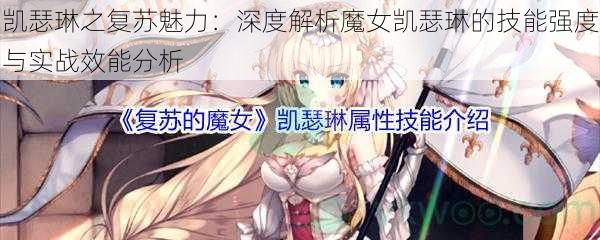 凯瑟琳之复苏魅力:深度解析魔女凯瑟琳的技能强度与实战效能分析