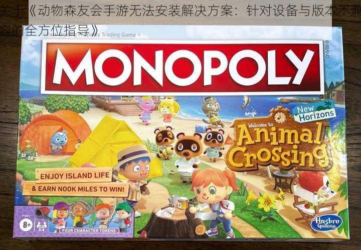 关于《动物森友会手游无法安装解决方案:针对设备与版本不兼容的全方位指导》