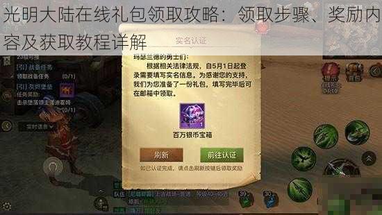 光明大陆在线礼包领取攻略:领取步骤、奖励内容及获取教程详解