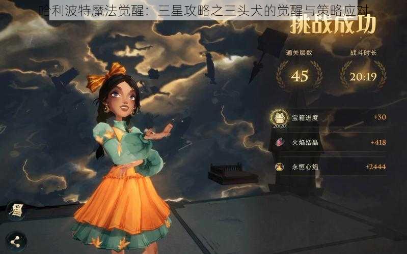哈利波特魔法觉醒:三星攻略之三头犬的觉醒与策略应对