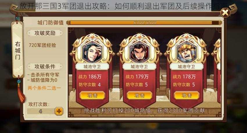 放开那三国3军团退出攻略:如何顺利退出军团及后续操作指南