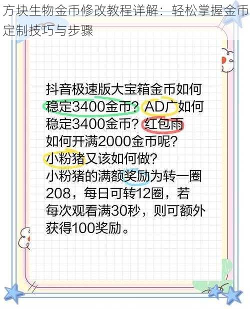 方块生物金币修改教程详解:轻松掌握金币定制技巧与步骤