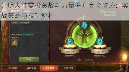 光明大陆零投资战斗力量提升完全攻略:实战策略与技巧解析