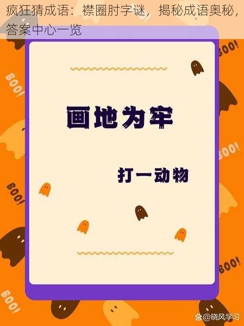 疯狂猜成语:襟圈肘字谜,揭秘成语奥秘,答案中心一览