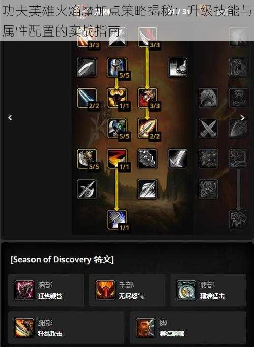 功夫英雄火焰魔加点策略揭秘:升级技能与属性配置的实战指南