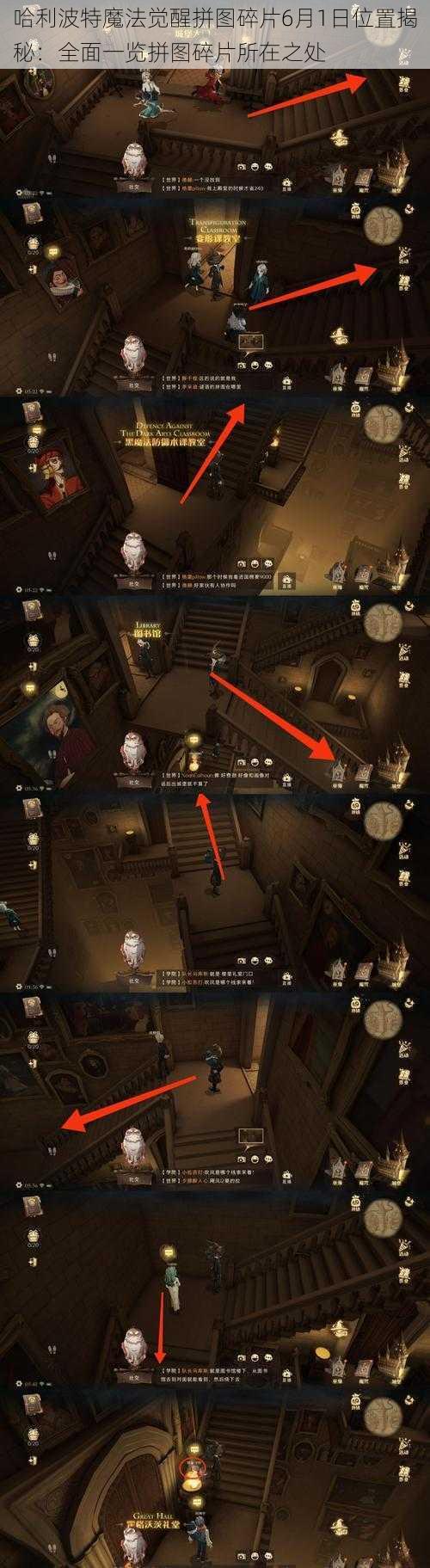 哈利波特魔法觉醒拼图碎片6月1日位置揭秘:全面一览拼图碎片所在之处